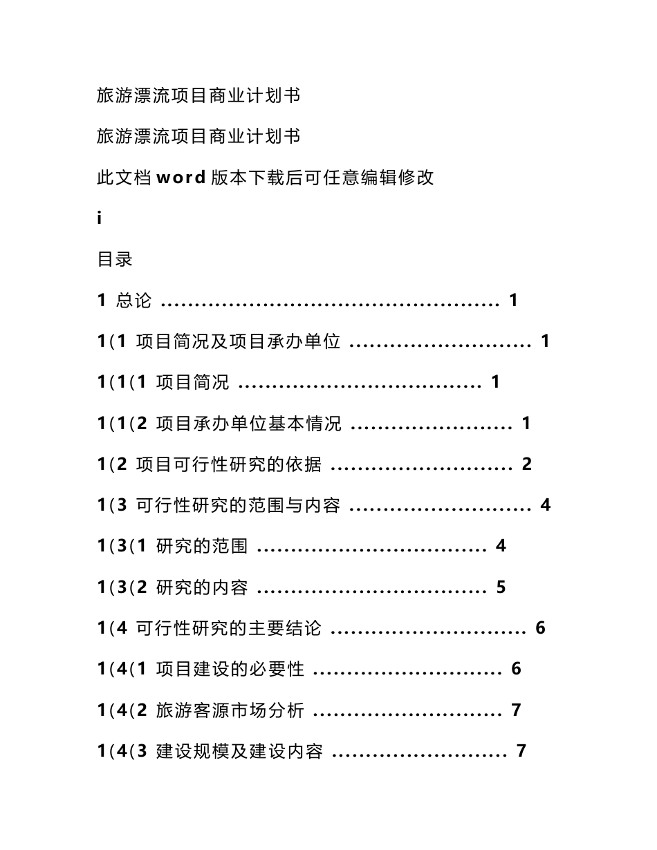 漂流项目策划书_第1页