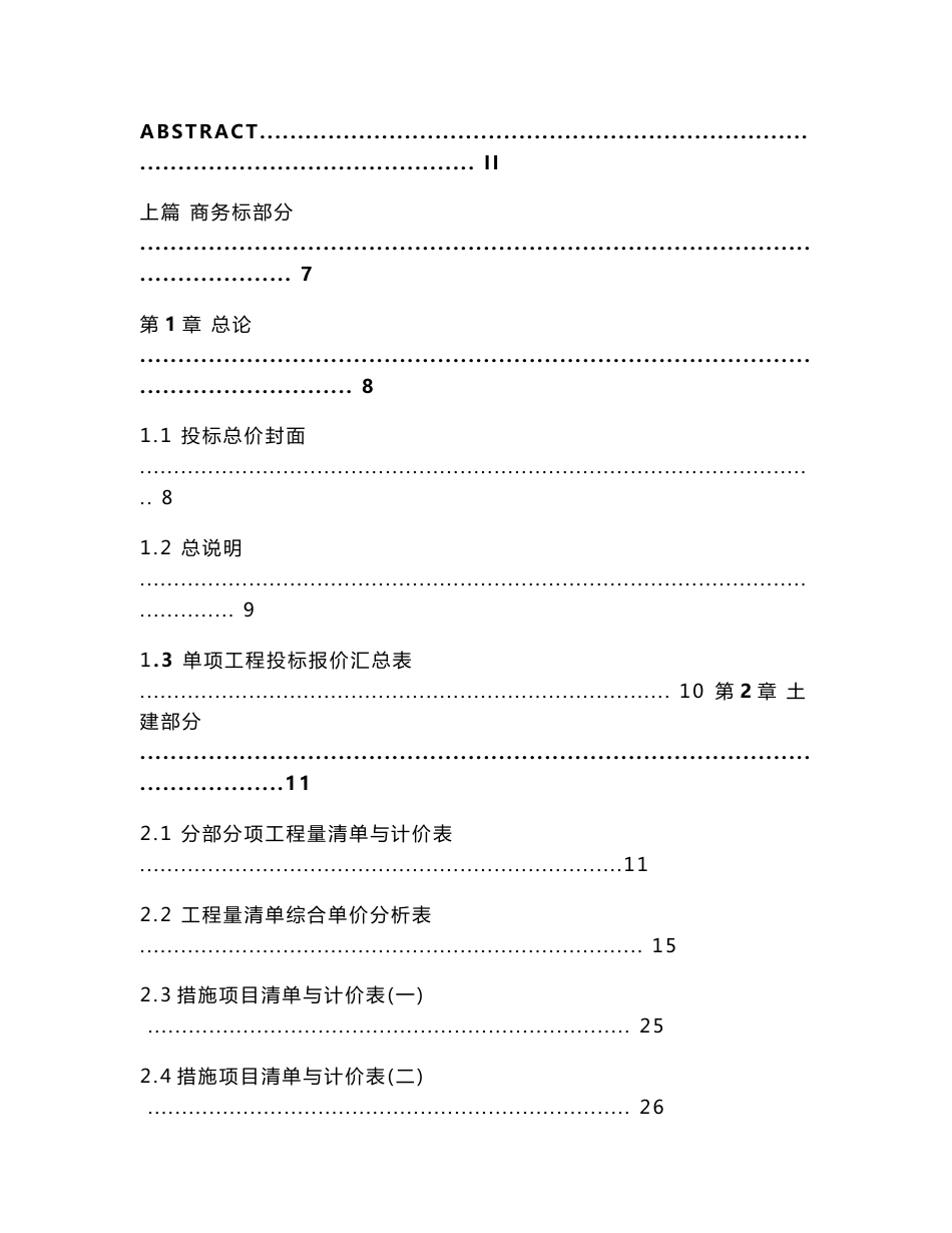 住宅工程投标书的商务标和技术标的编制毕业设计_第3页