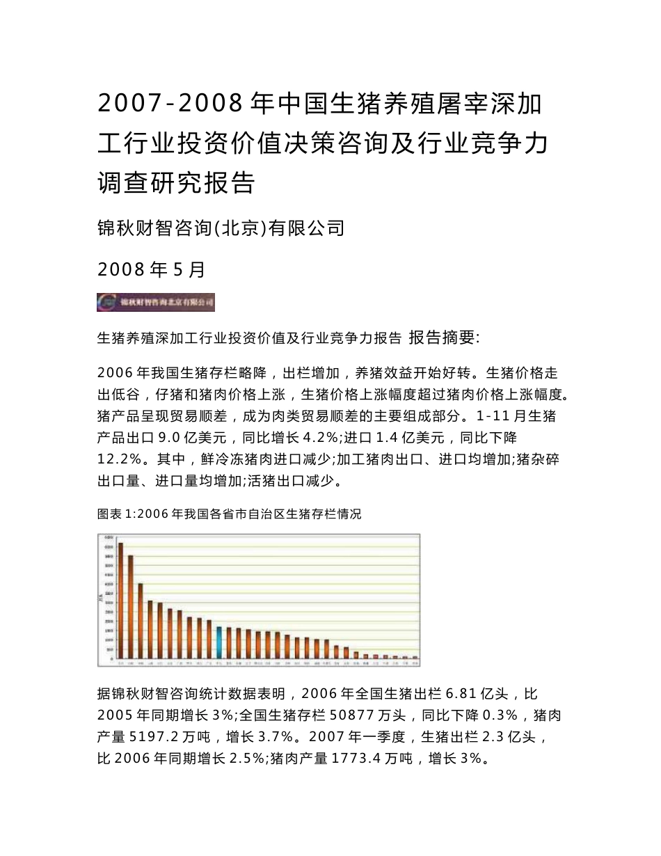 2007—2008年中国生猪养殖屠宰深加工行业投资价值决策咨询及行业竞争力调查研究报告_第1页