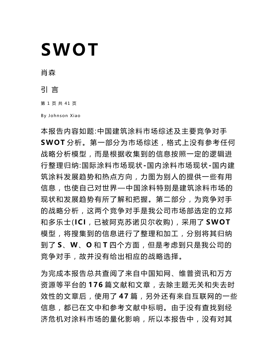 中国建筑涂料市场综述及主要竞争对手SWOT分析（终结版）JX_第3页