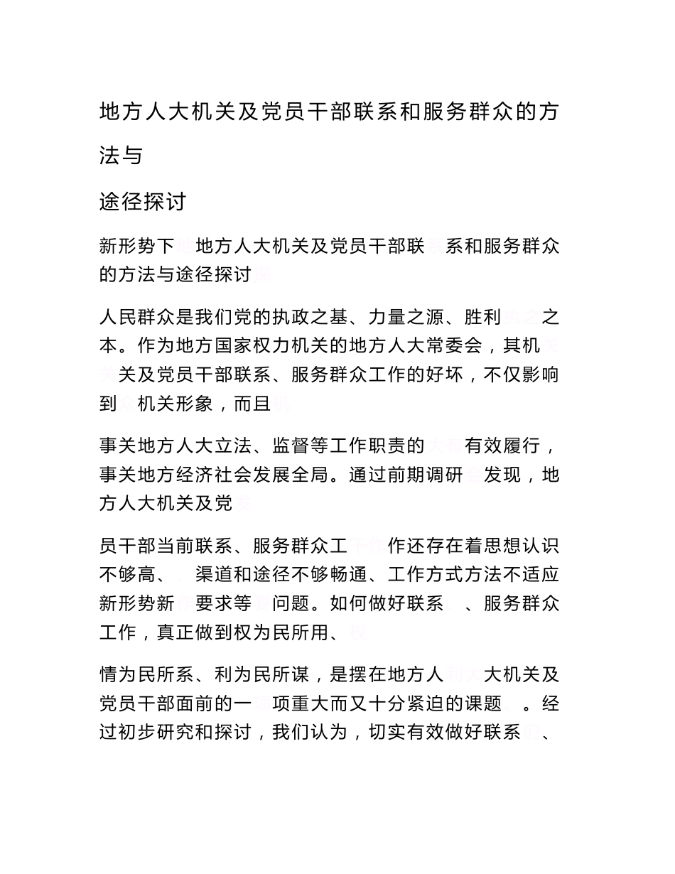 地方人大机关及党员干部联系和服务群众的方法与途径探讨　_第1页