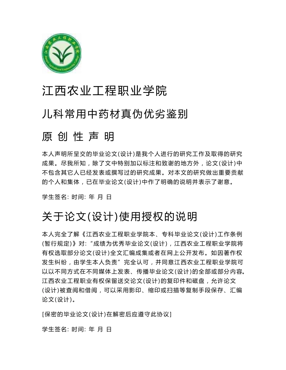 儿科常用中药材真伪优劣鉴别毕业论文（设计）_第1页