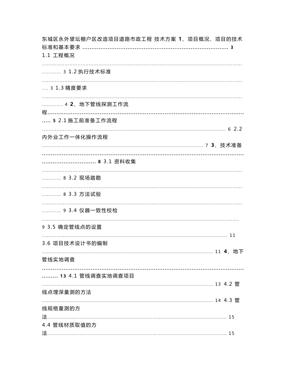 东城区永外望坛棚户区改造项目道路市政工程技术标书_第1页