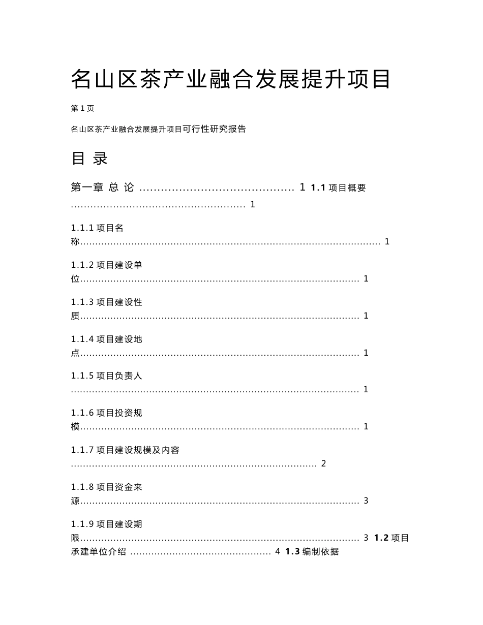 名山区茶产业融合发展提升项目可行性研究报告_第1页