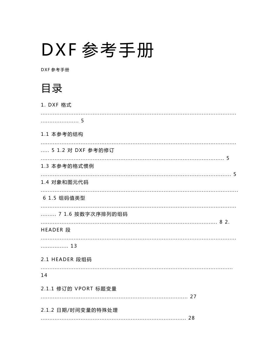 DXF参考手册中文版_第1页