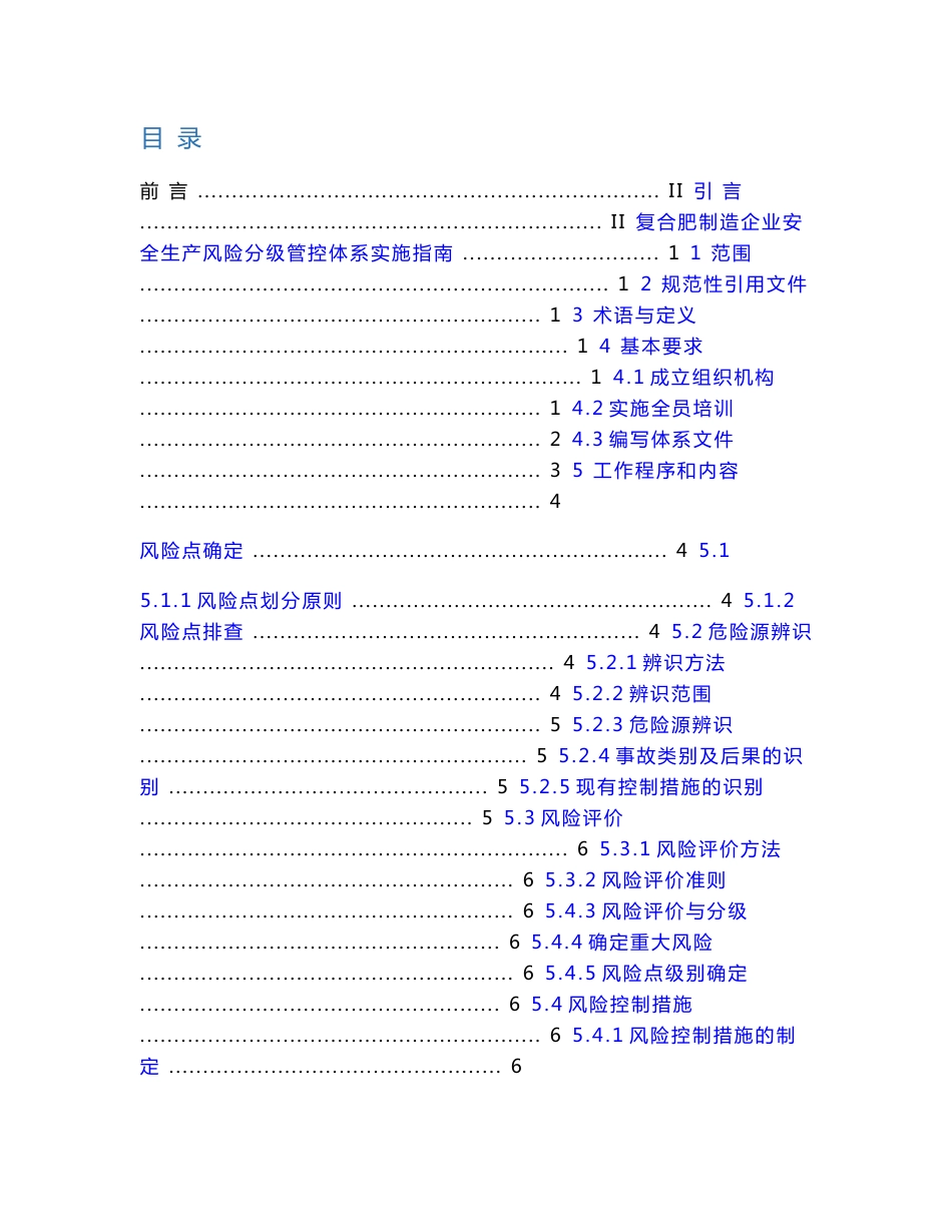 复合肥制造行业企业安全生产风险分级管控实施细则_第2页