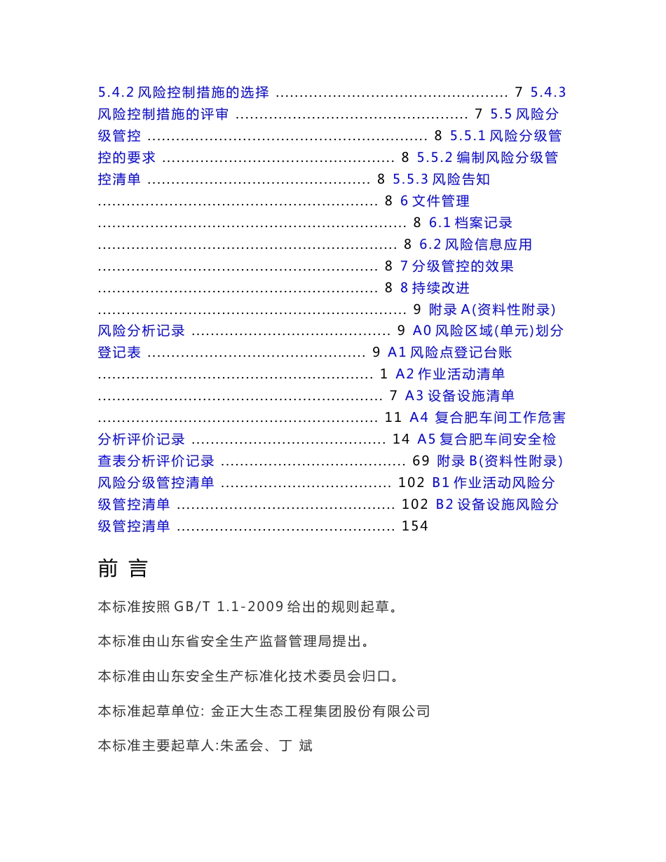 复合肥制造行业企业安全生产风险分级管控实施细则_第3页