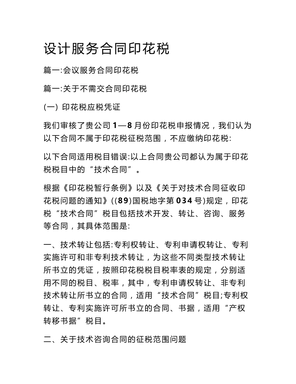 设计服务合同印花税_第1页