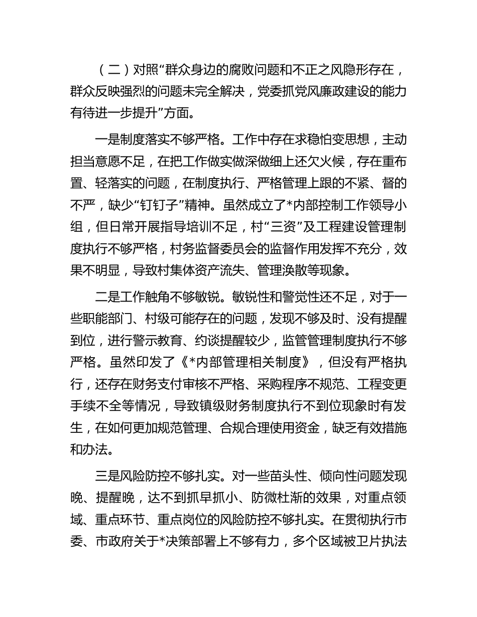 乡镇领导班子成员巡察整改专题生活会个人对照检查剖析材料_第3页