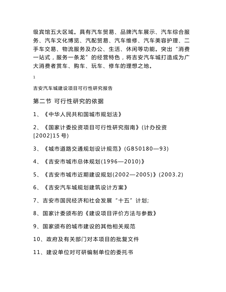 吉安汽车城建设项目可行性研究报告_第2页