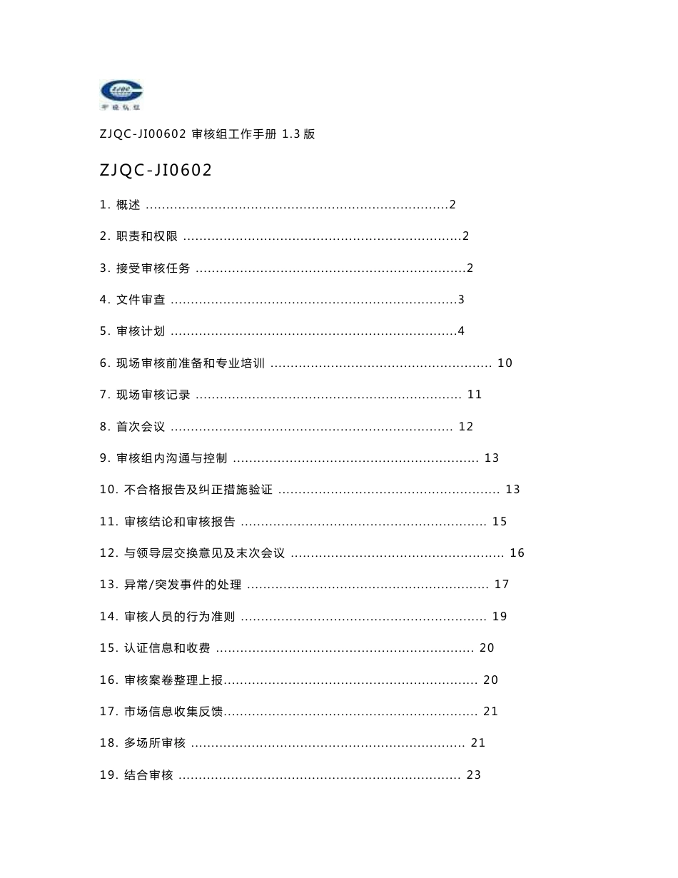 审核组工作手册_第1页