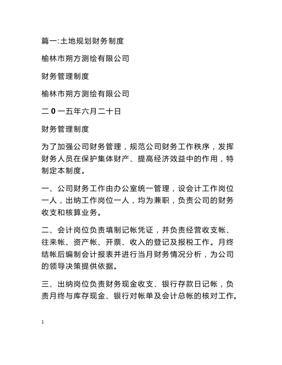 测绘公司财务管理制度_第1页