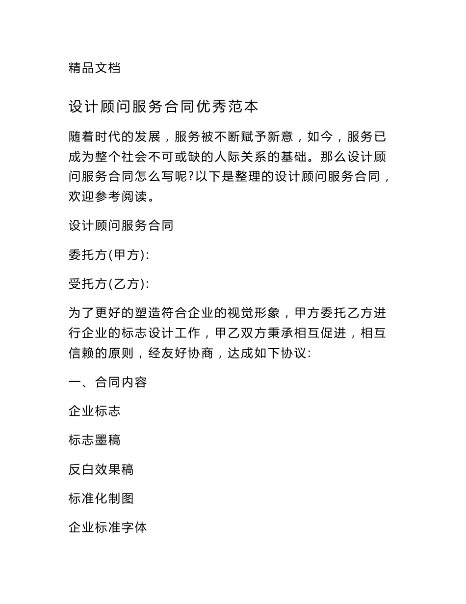 设计顾问服务合同优秀范本_第1页