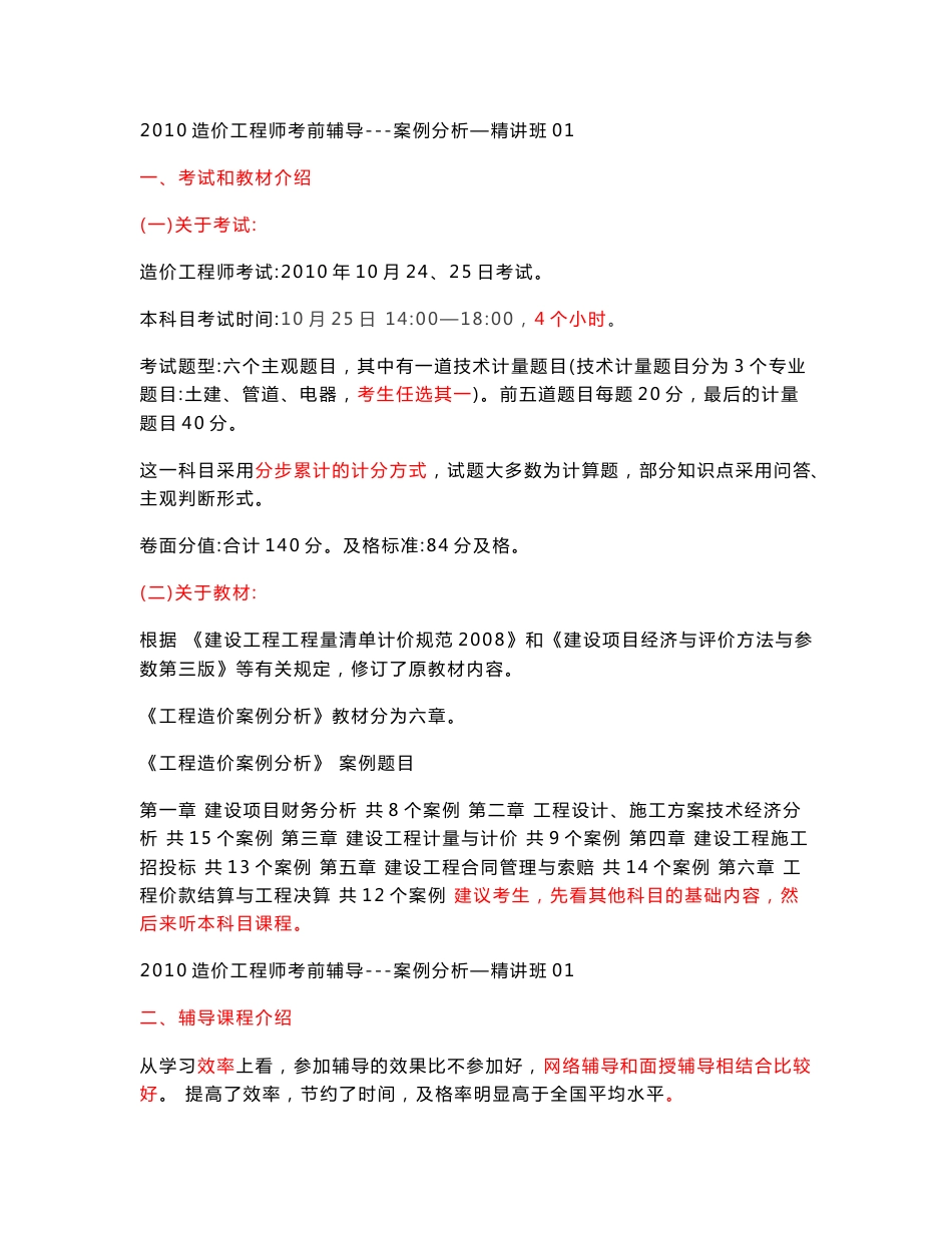 2010造价工程师考前辅导---案例分析—精讲班_第1页