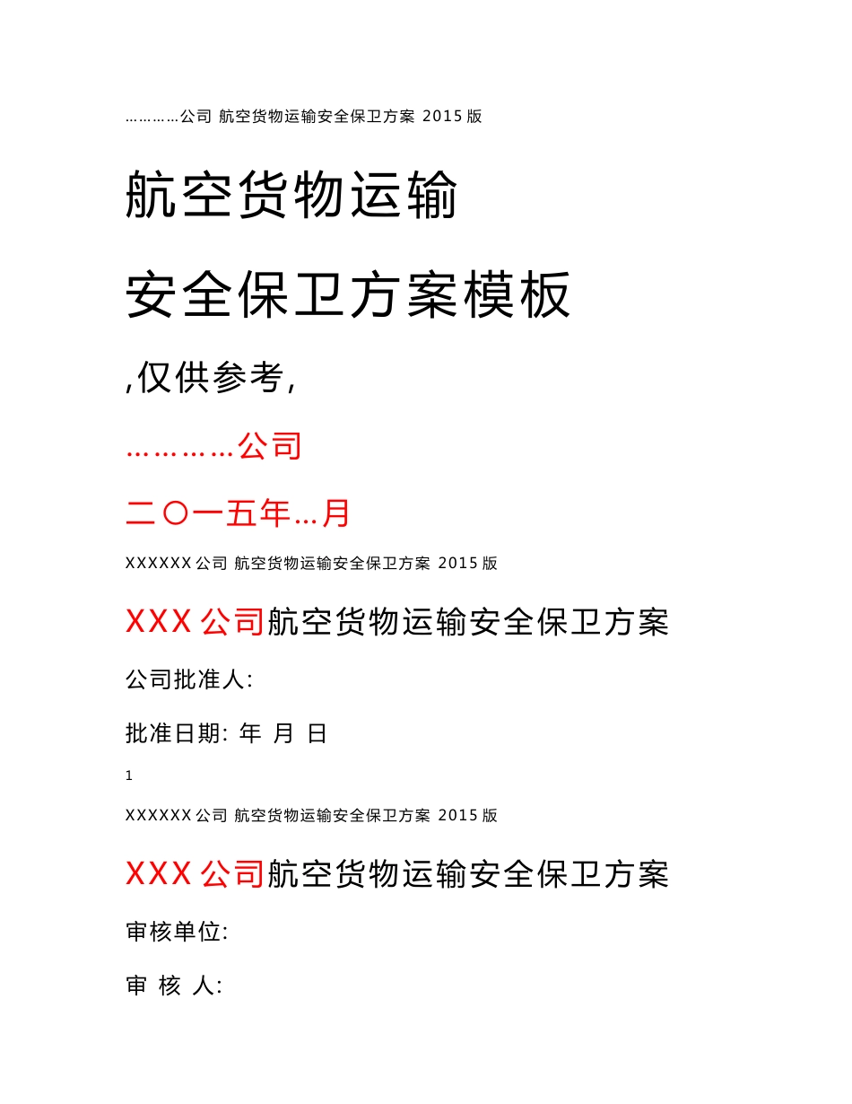 航空货物运输安全保卫方案设计模板(仅作为参考)_第1页