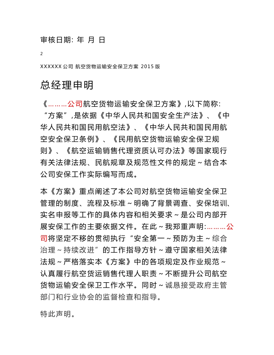 航空货物运输安全保卫方案设计模板(仅作为参考)_第2页