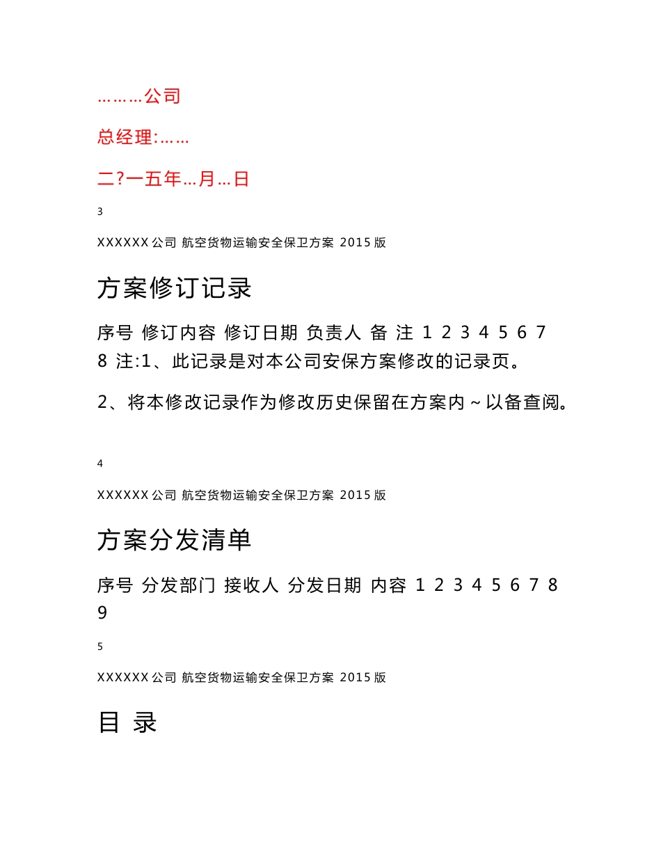 航空货物运输安全保卫方案设计模板(仅作为参考)_第3页