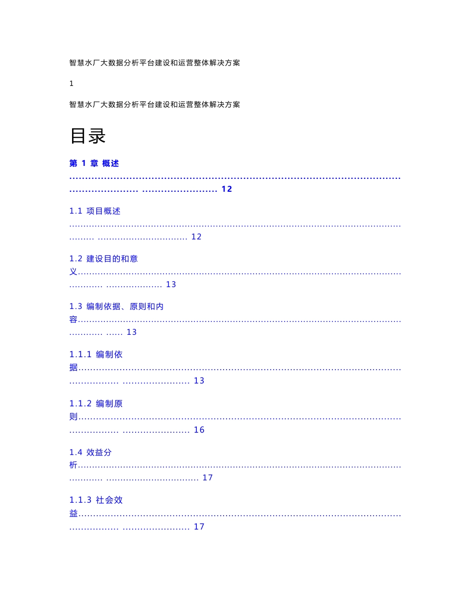 智慧水厂大数据分析平台建设和运营整体解决方案_第1页