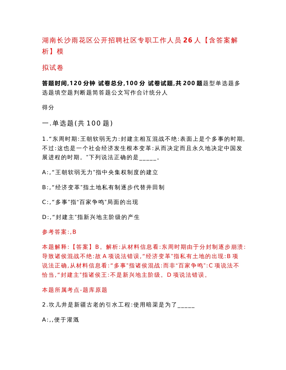 湖南长沙雨花区公开招聘社区专职工作人员26人【含答案解析】模拟试卷（第5期）_第1页