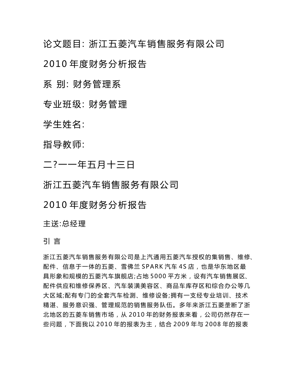 浙江五菱汽车销售服务有限公司--2010年度财务分析报告  毕业论文_第1页