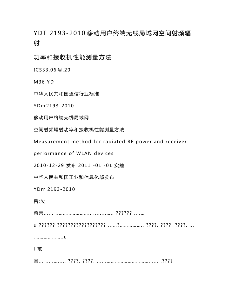 YDT 2193-2010移动用户终端无线局域网空间射频辐射功率和接收机性能测量方法_第1页