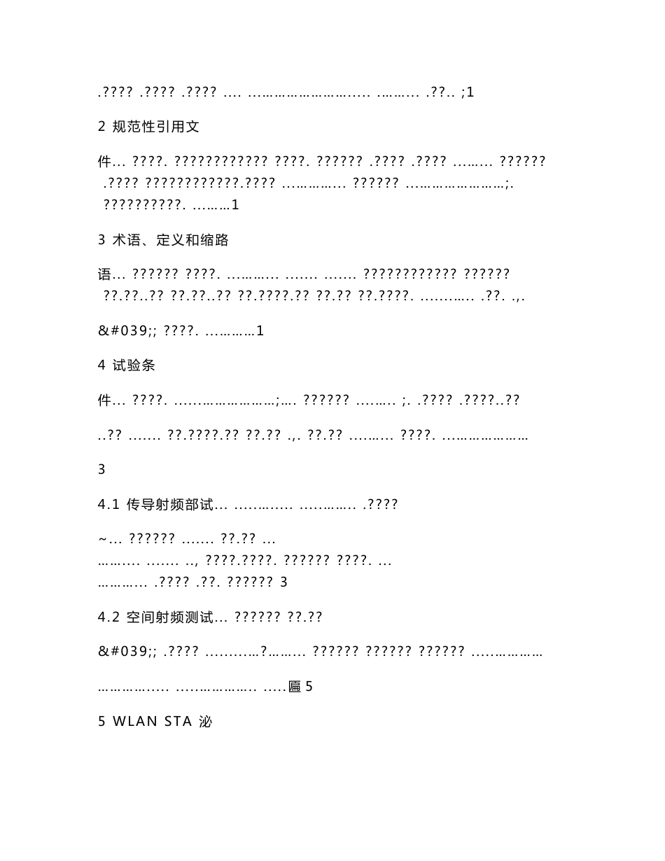 YDT 2193-2010移动用户终端无线局域网空间射频辐射功率和接收机性能测量方法_第2页