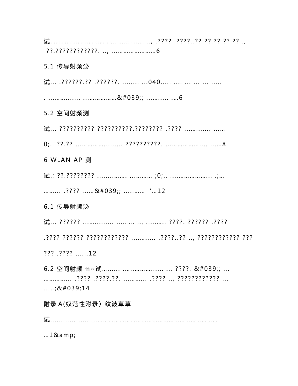 YDT 2193-2010移动用户终端无线局域网空间射频辐射功率和接收机性能测量方法_第3页