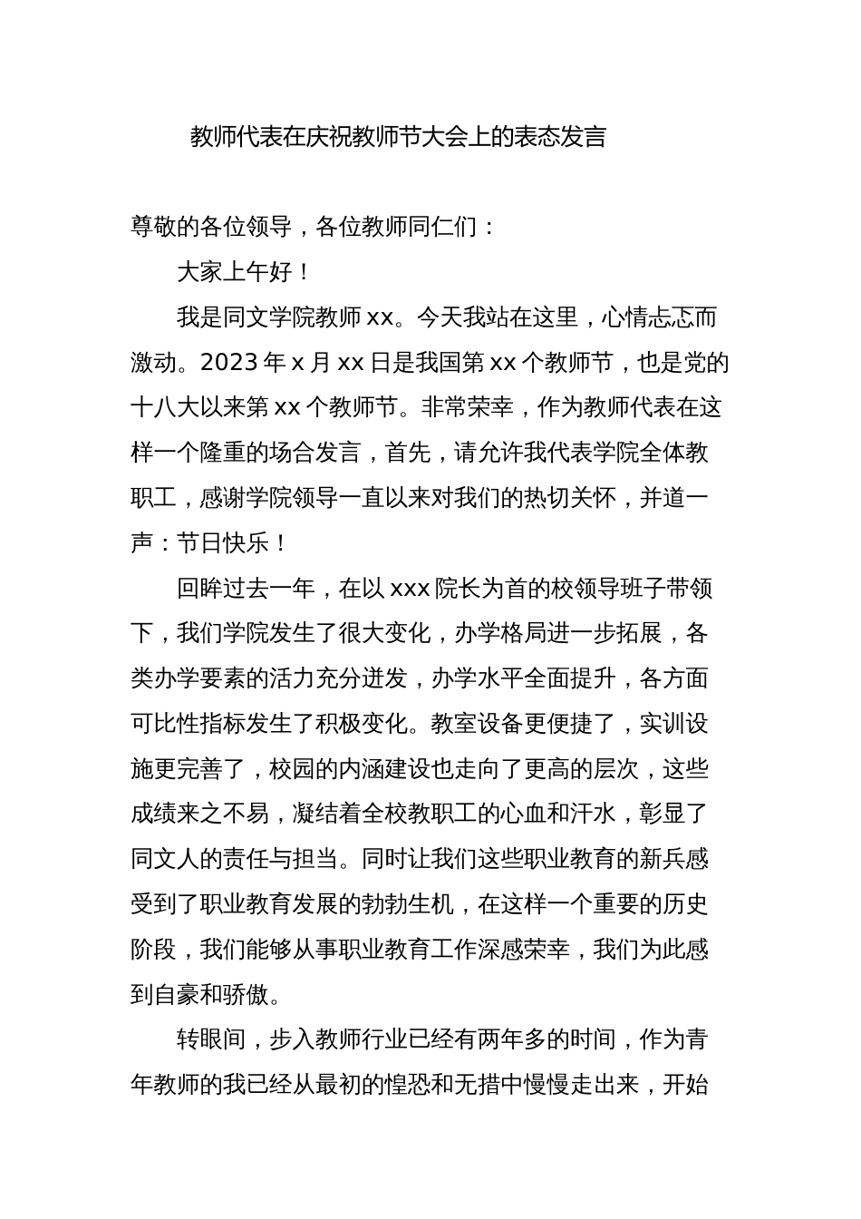 教师代表在庆祝教师节大会上的表态发言_第1页