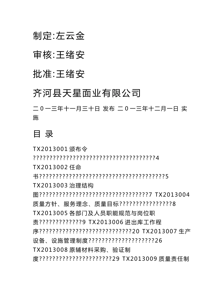 某面业公司质量管理手册_第1页