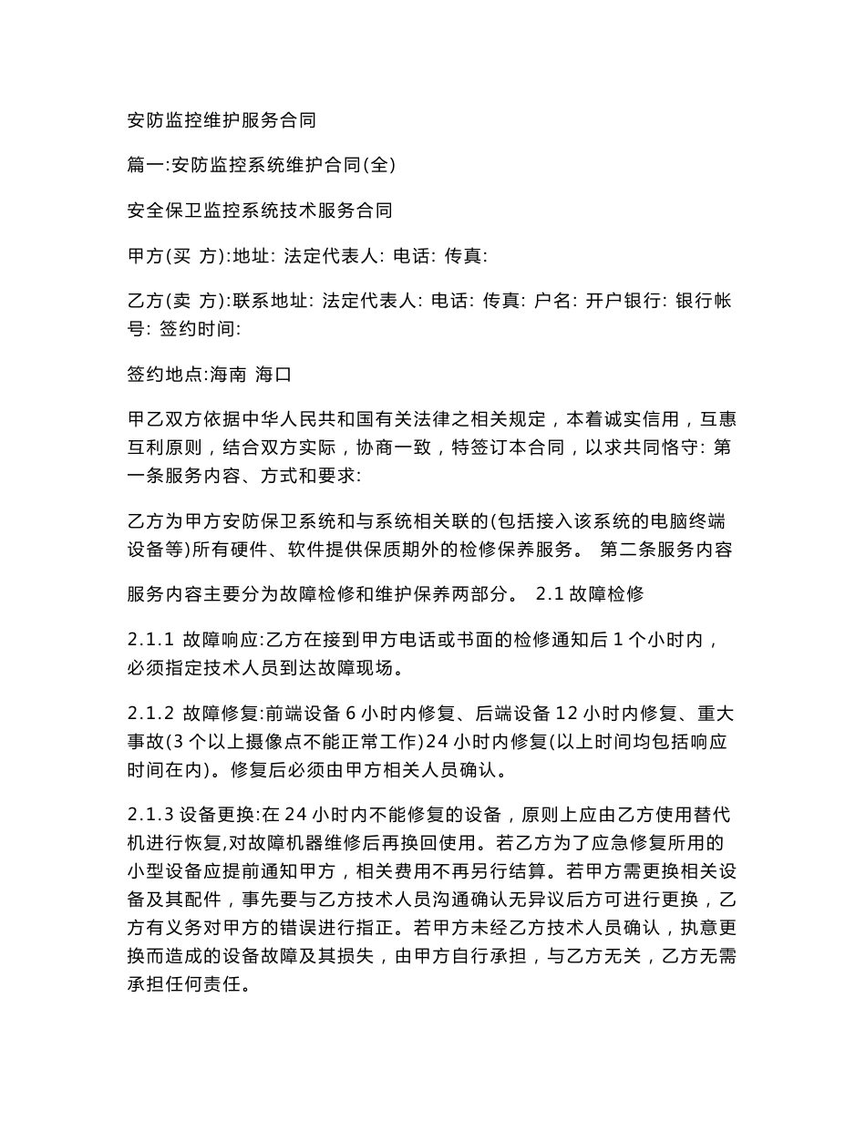 安防监控维护服务合同_第1页