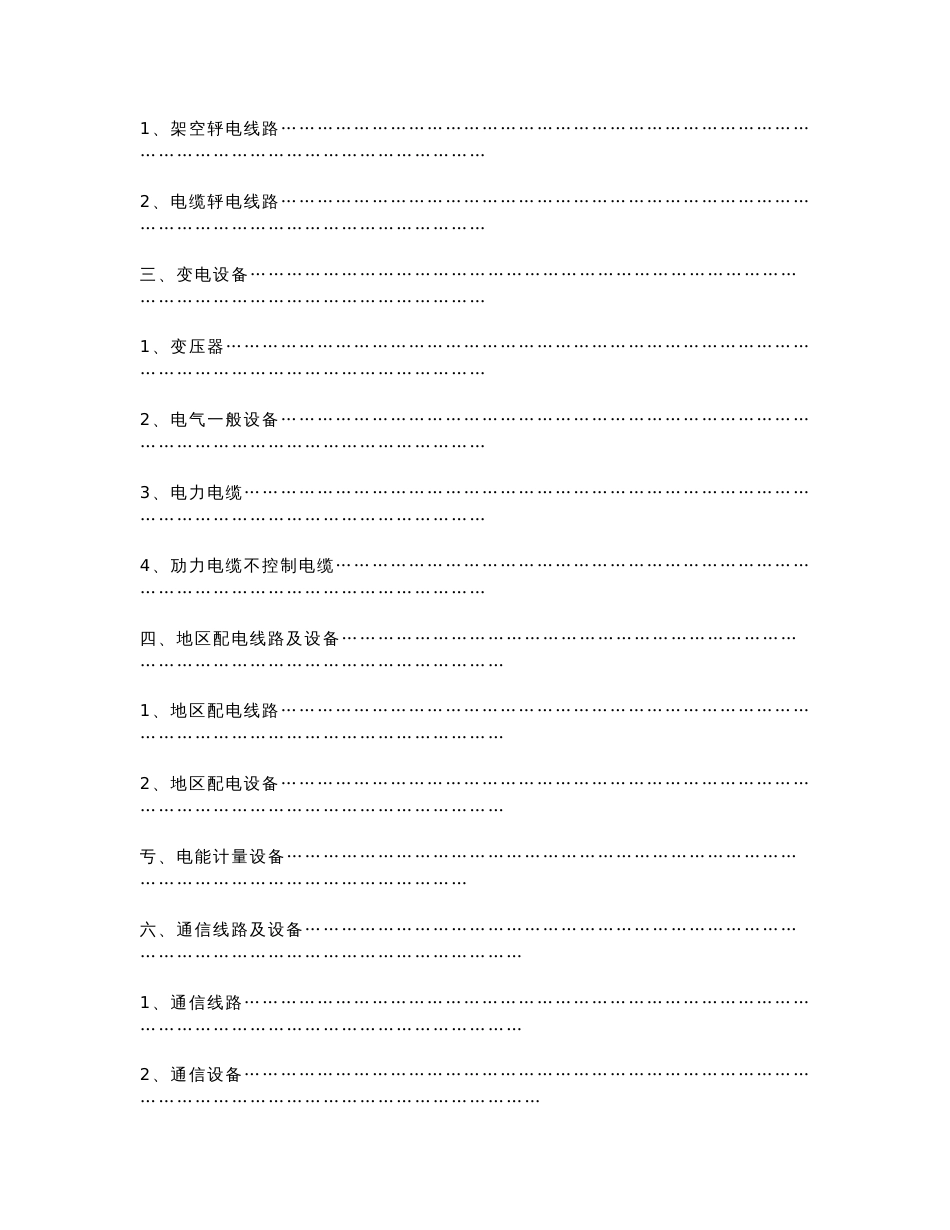 水力发电企业固定资产分类（草稿之）_第2页