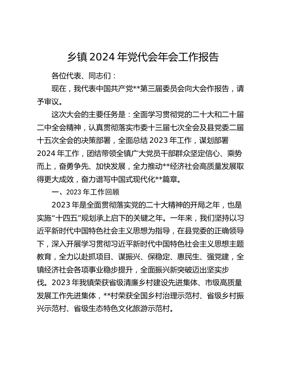 乡镇2024年党代会年会工作报告_第1页