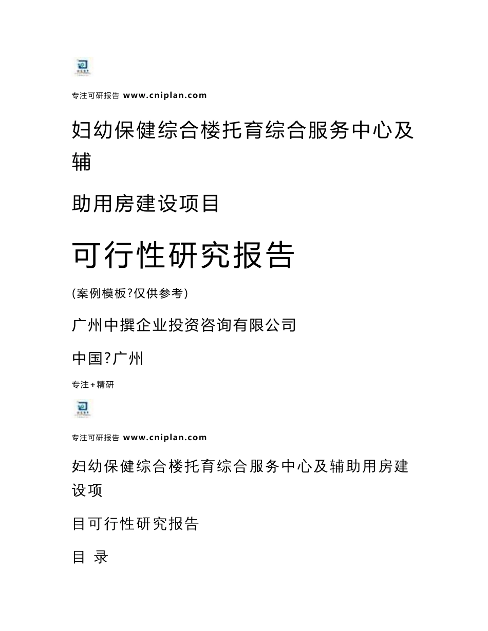 中撰咨询-妇幼保健综合楼托育综合服务中心及辅助用房建设项目可行性研究报告_第1页