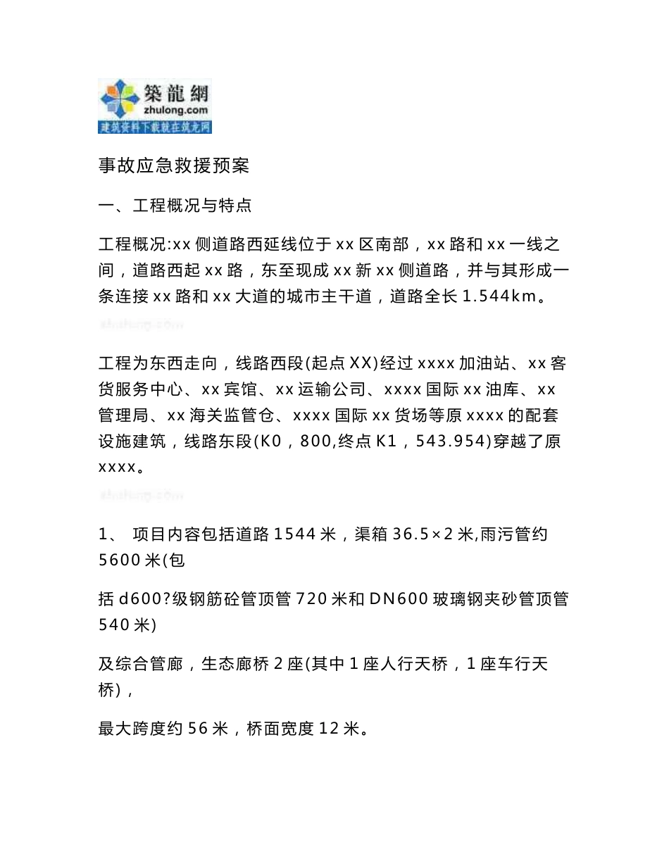 广东城市道路工程事故应急救援预案_第1页
