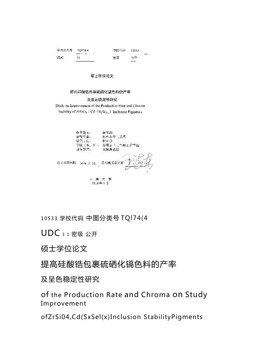 提高硅酸锆包裹硫硒化镉色料的产率及呈色稳定性研究_第1页