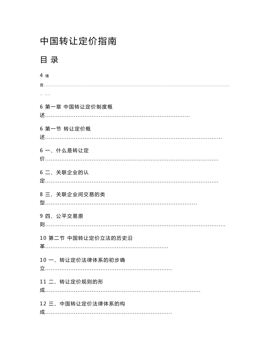 中国转让定价指南_第1页