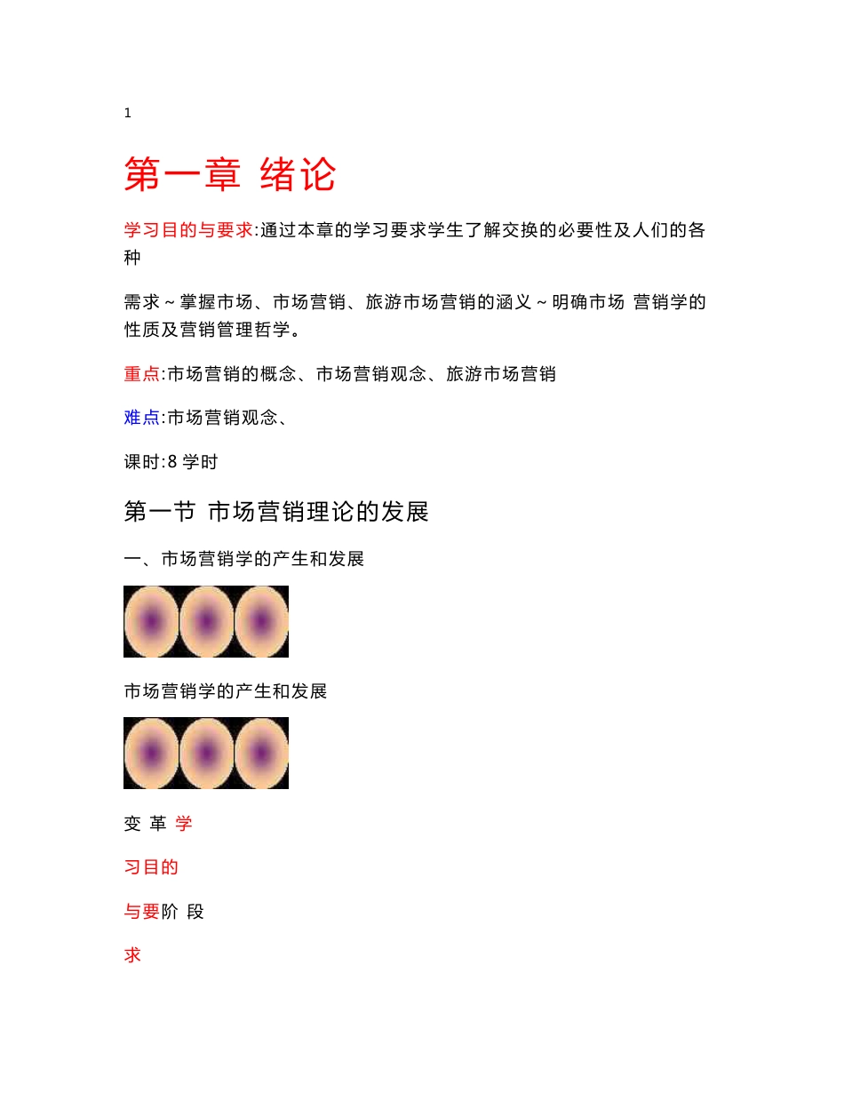 《旅游市场营销学》电子教案_第1页