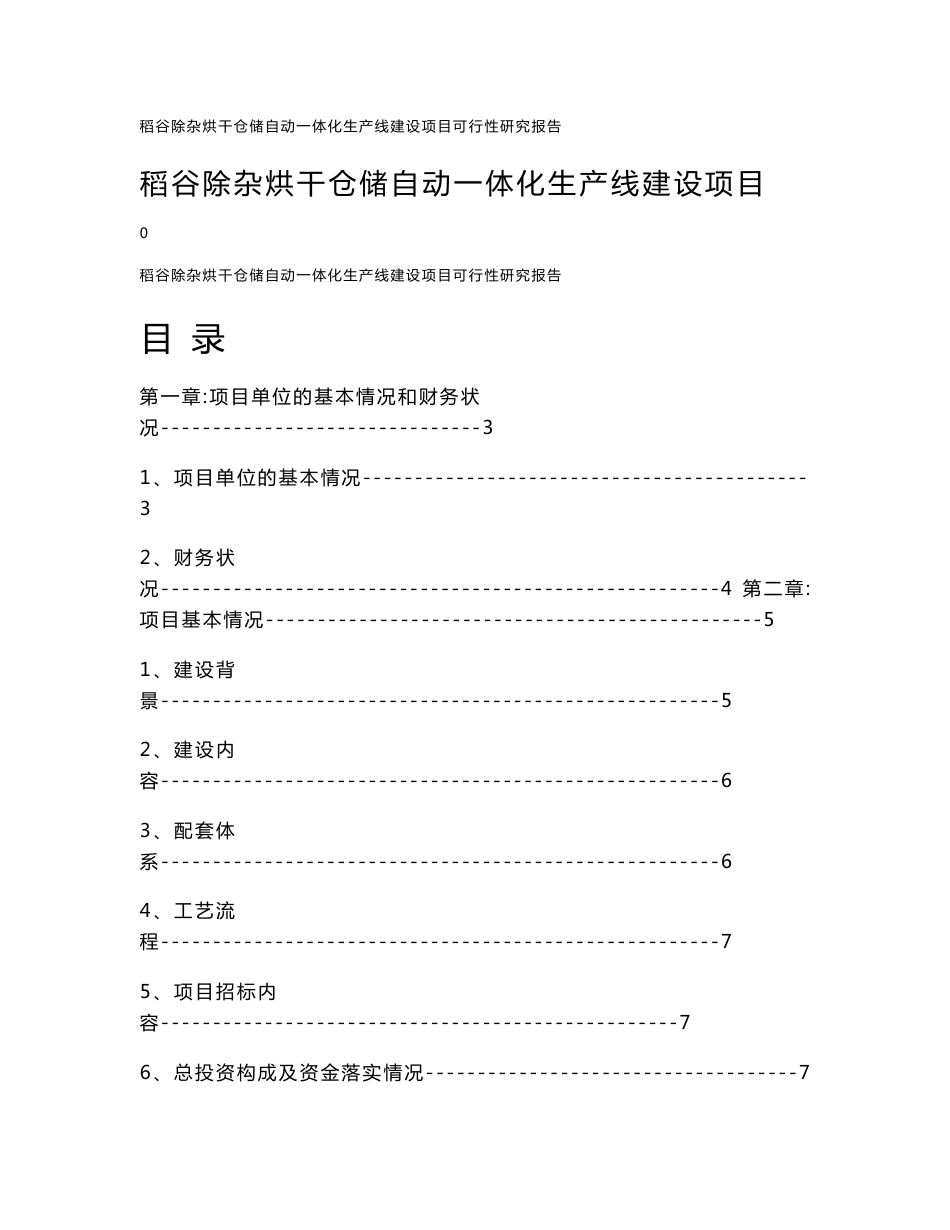 稻谷除杂烘干仓储自动一体化生产线建设项目可行性研究报告_第1页