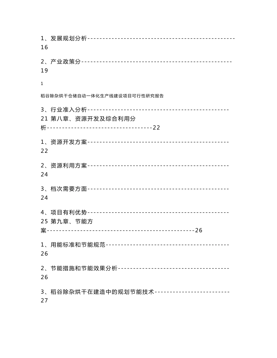 稻谷除杂烘干仓储自动一体化生产线建设项目可行性研究报告_第3页