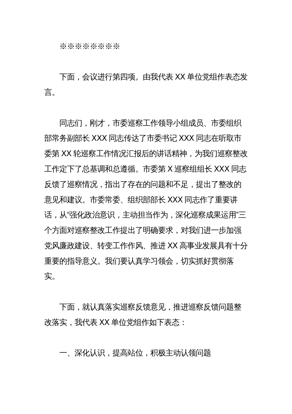 单位主要负责同志在巡察反馈会议上的主持词及表态发言_第3页