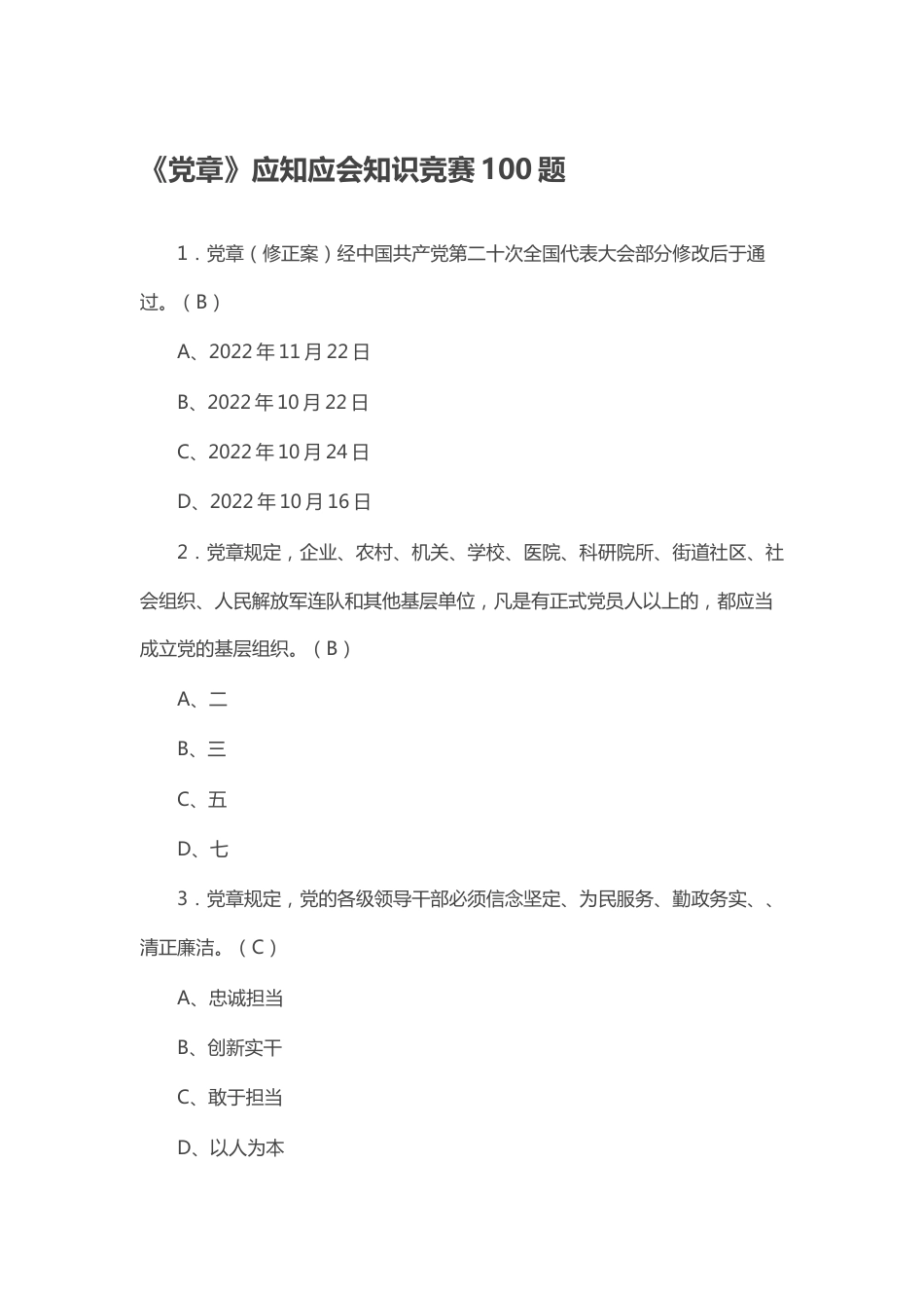 新修订《党章》应知应会知识竞赛100题及答案_第1页