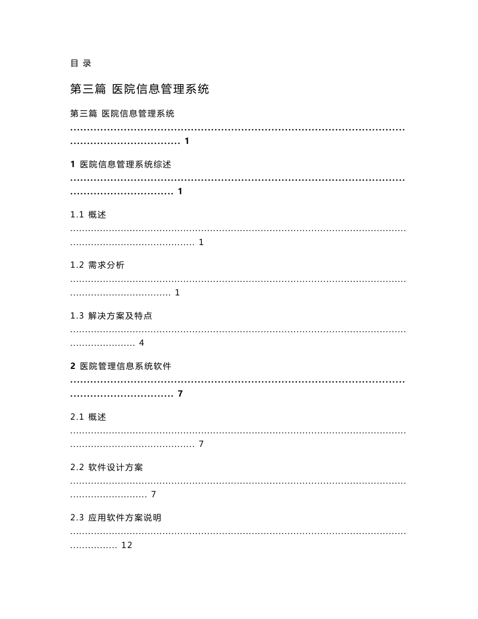 医院管理信息系统技术方案及施工组织_第1页