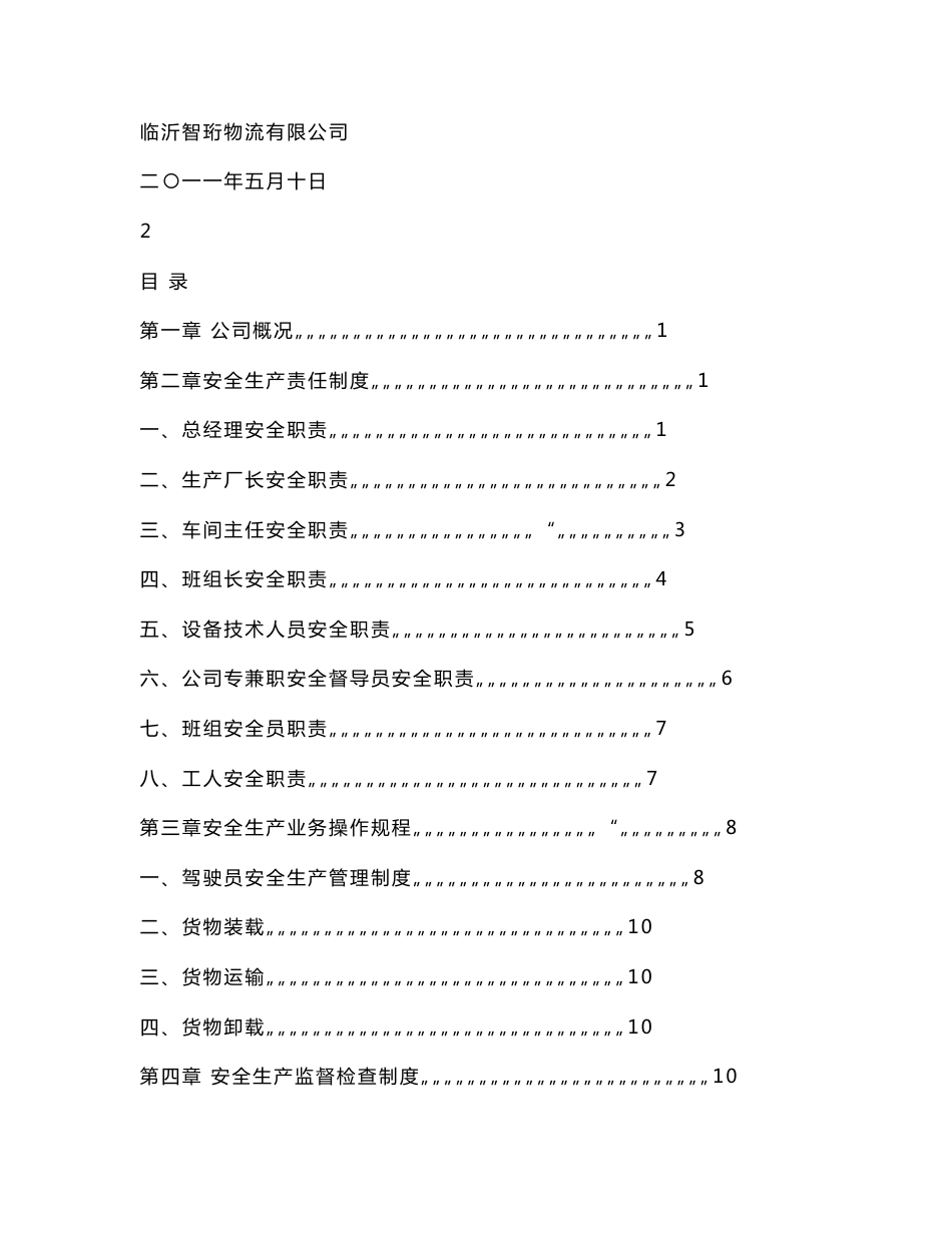 申请道路运输经营许可证范本 安全生产管理制度_0_第2页