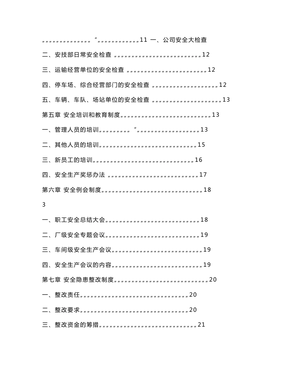 申请道路运输经营许可证范本 安全生产管理制度_0_第3页