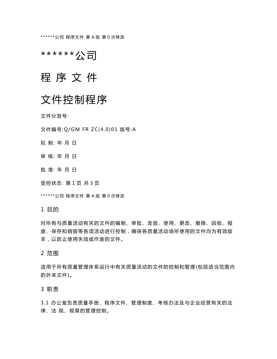 医疗器械程序文件全套范本_第1页