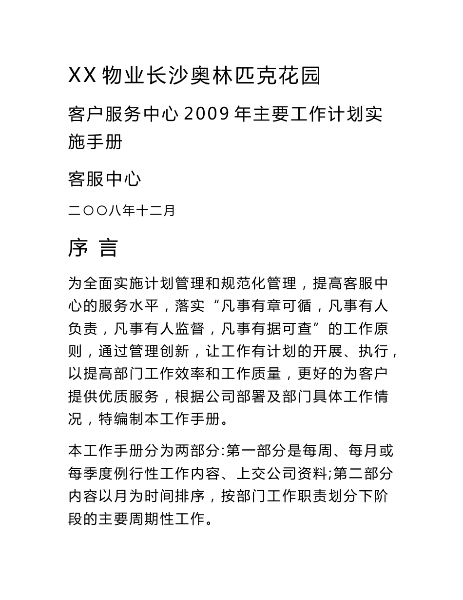 XX物业客户服务中心年度主要工作计划实施手册_第1页