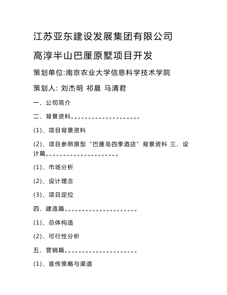 酒店项目开发策划书_第1页