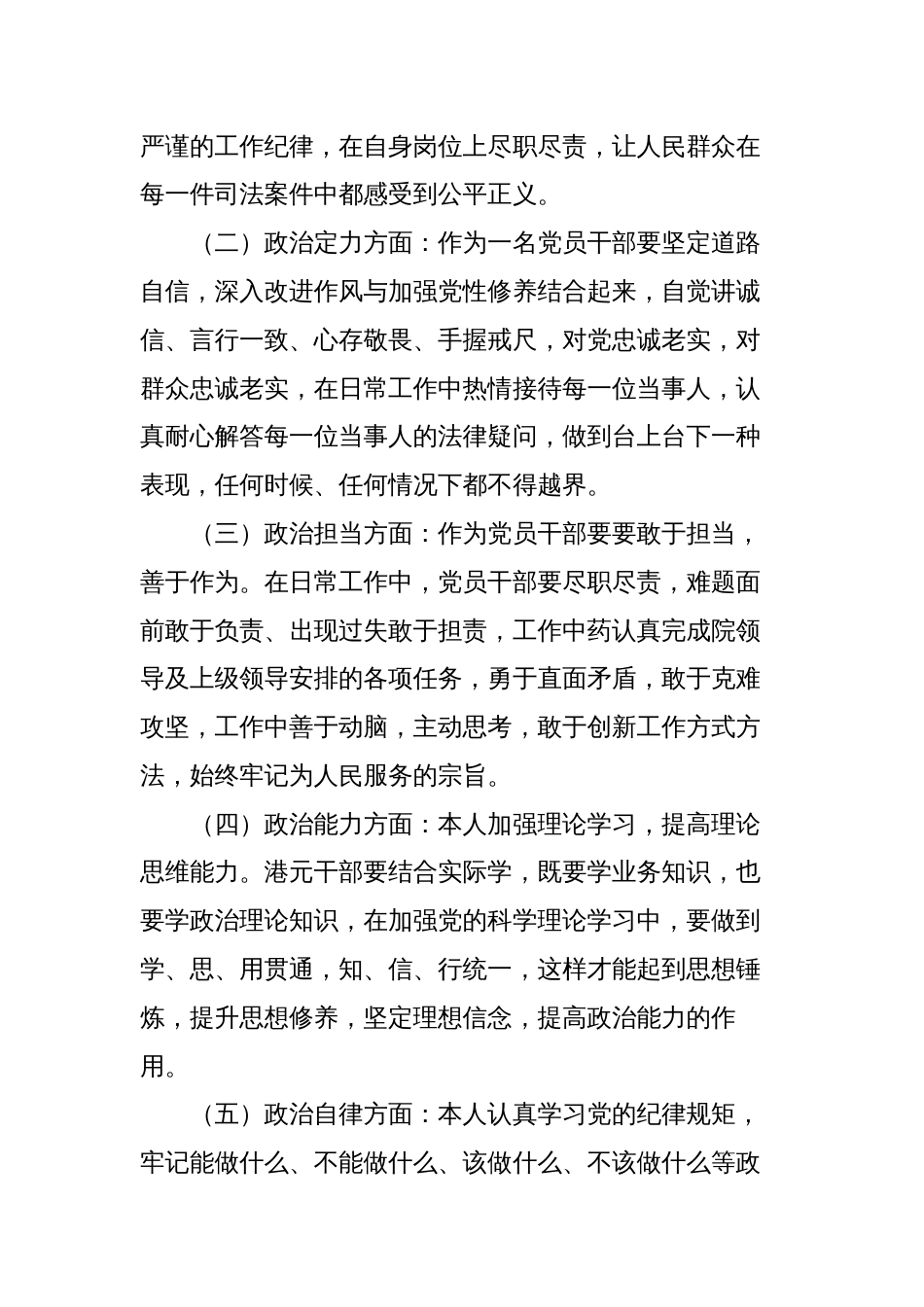 3篇党员干部五个方面个人政治素质自查自评报告现实表现材料_第2页