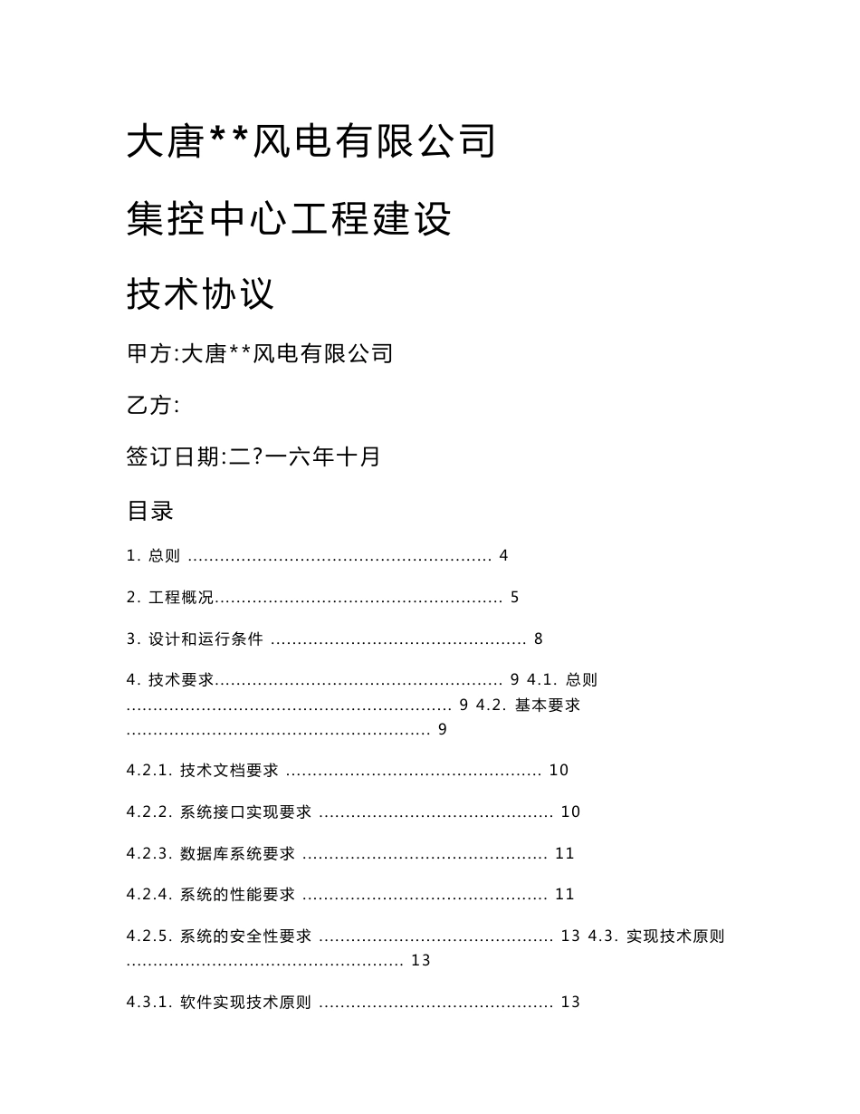 推荐-大唐风电有限公司集控中心建设工程项目技术协议_第1页