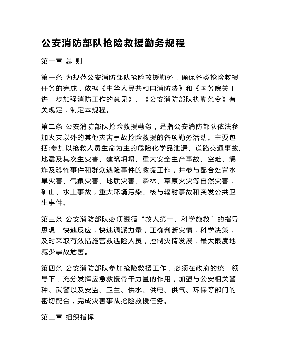 抢险救援勤务规程_第1页
